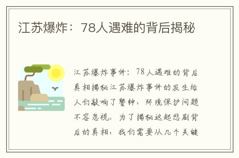 江蘇爆炸：78人遇難的背后揭秘