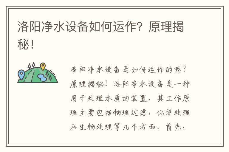 洛陽(yáng)凈水設備如何運作？原理揭秘！