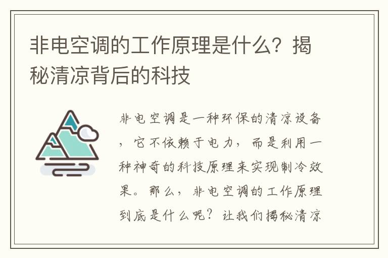 非電空調的工作原理是什么？揭秘清涼背后的科技