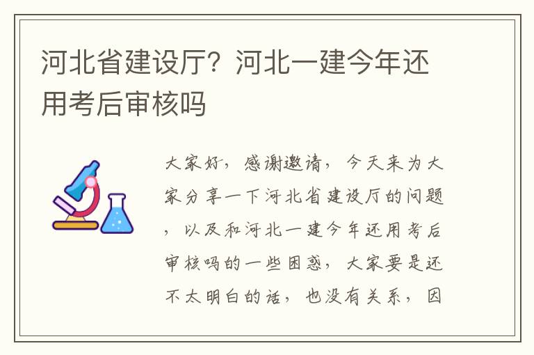 河北省建設廳？河北一建今年還用考后審核嗎