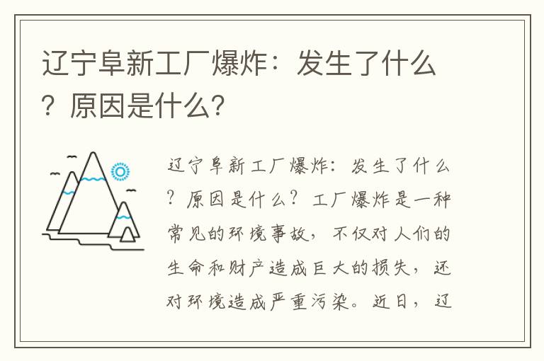 遼寧阜新工廠(chǎng)爆炸：發(fā)生了什么？原因是什么？