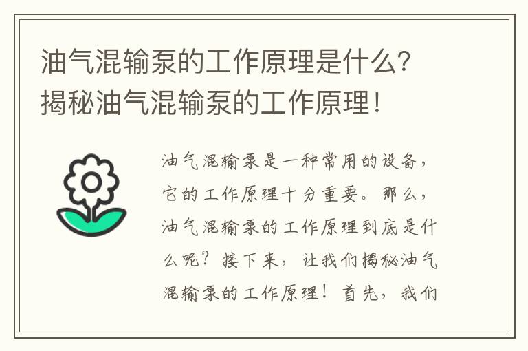 油氣混輸泵的工作原理是什么？揭秘油氣混輸泵的工作原理！