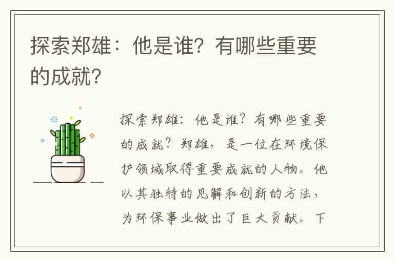 探索鄭雄：他是誰(shuí)？有哪些重要的成就？