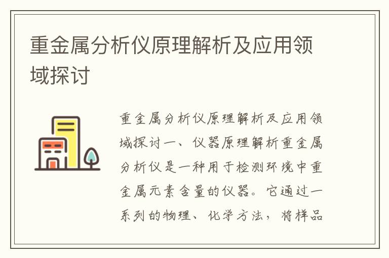 重金屬分析儀原理解析及應用領(lǐng)域探討