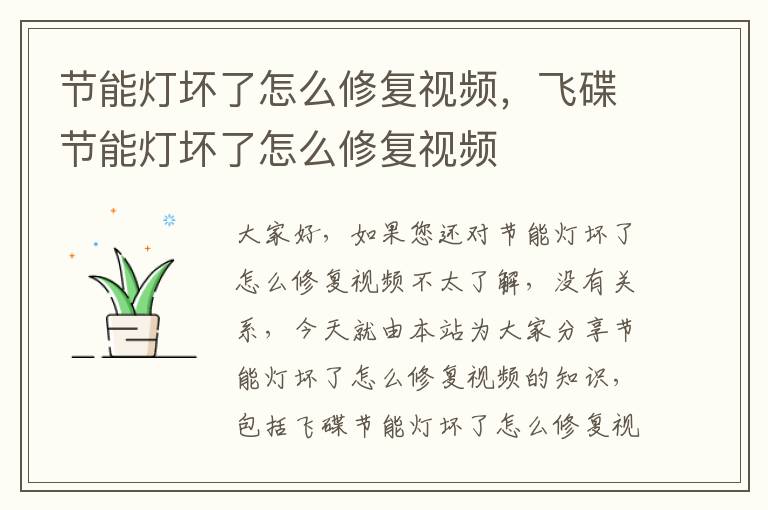 節能燈壞了怎么修復視頻，飛碟節能燈壞了怎么修復視頻