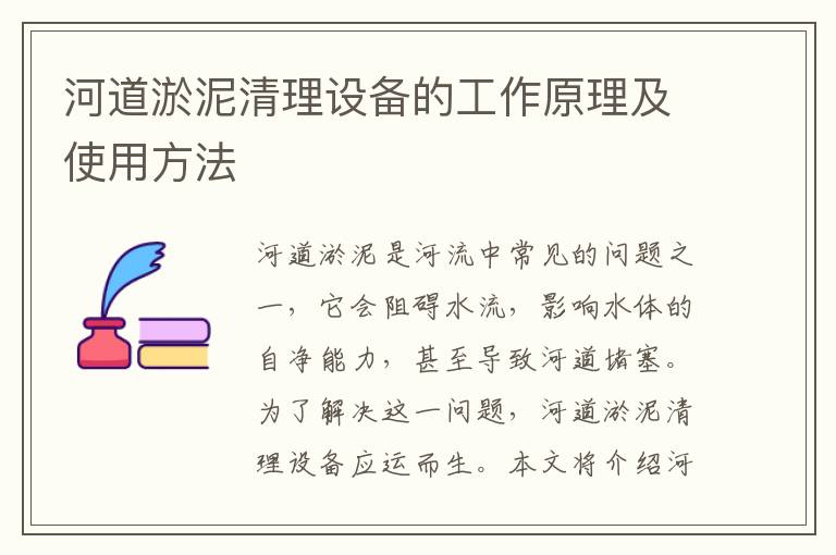 河道淤泥清理設備的工作原理及使用方法