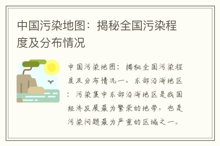 中國污染地圖：揭秘全國污染程度及分布情況