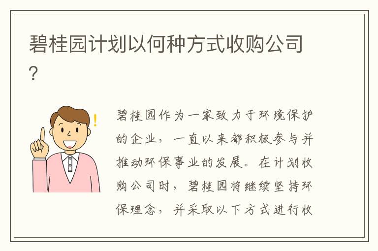 碧桂園計劃以何種方式收購公司？