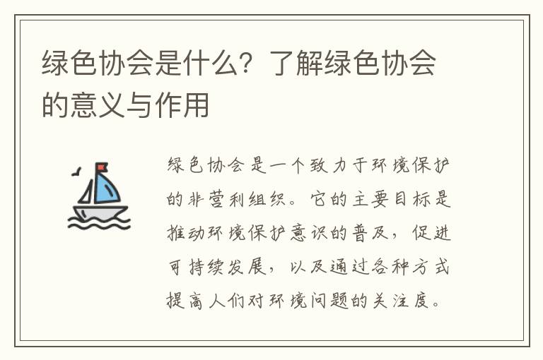 綠色協(xié)會(huì )是什么？了解綠色協(xié)會(huì )的意義與作用