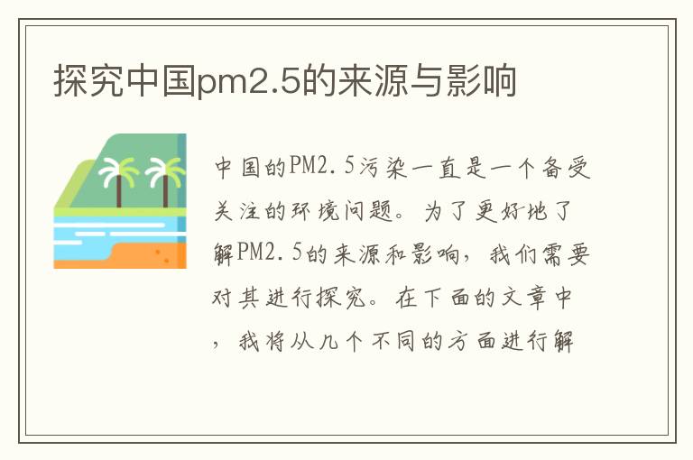 探究中國pm2.5的來(lái)源與影響