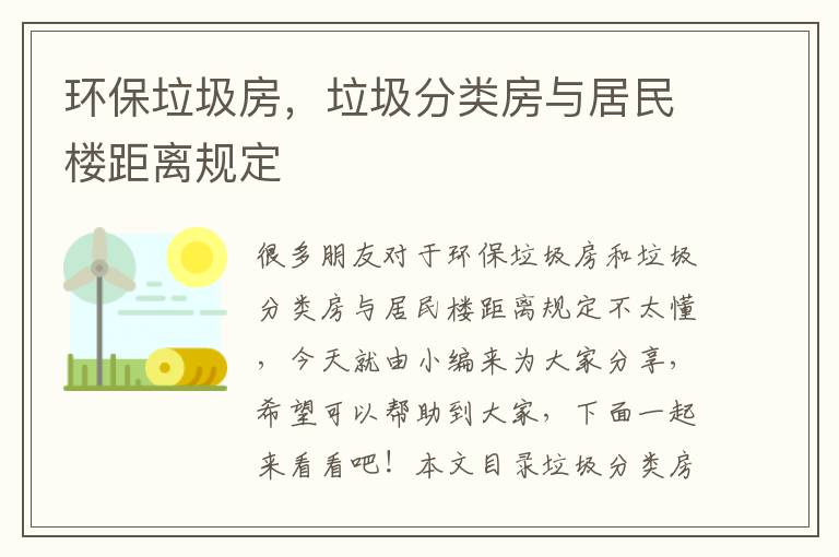 環(huán)保垃圾房，垃圾分類(lèi)房與居民樓距離規定