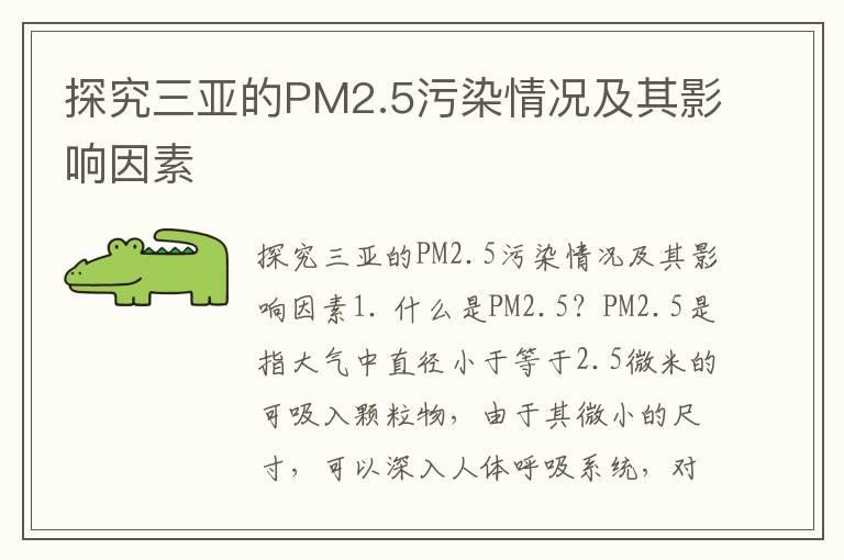 探究三亞的PM2.5污染情況及其影響因素