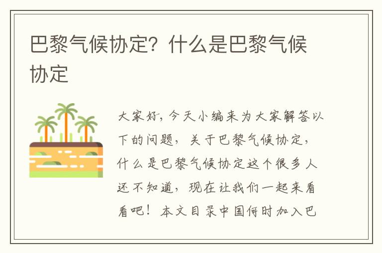 巴黎氣候協(xié)定？什么是巴黎氣候協(xié)定