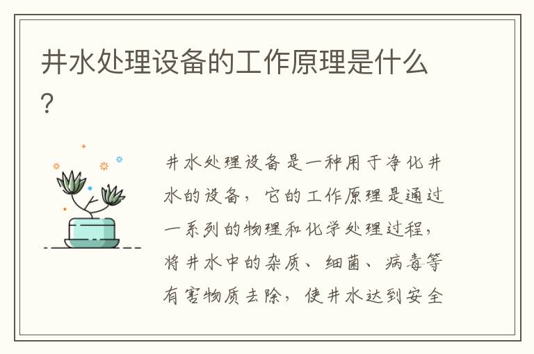 井水處理設備的工作原理是什么？