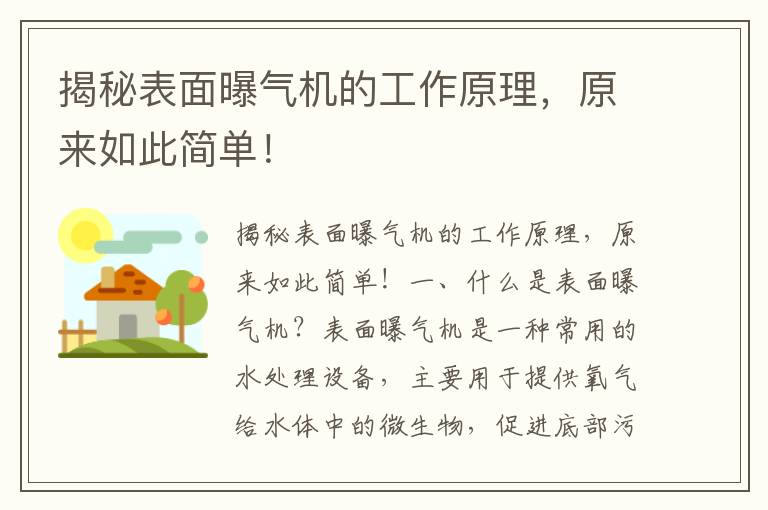 揭秘表面曝氣機的工作原理，原來(lái)如此簡(jiǎn)單！