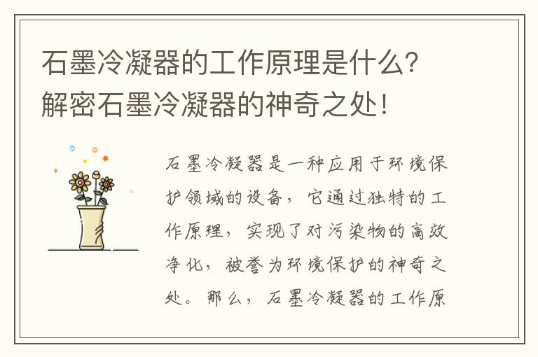 石墨冷凝器的工作原理是什么？解密石墨冷凝器的神奇之處！