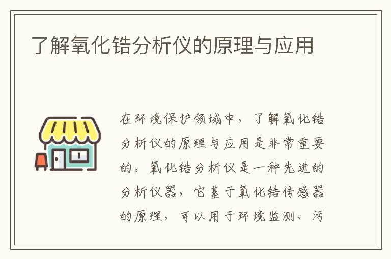 了解氧化鋯分析儀的原理與應用