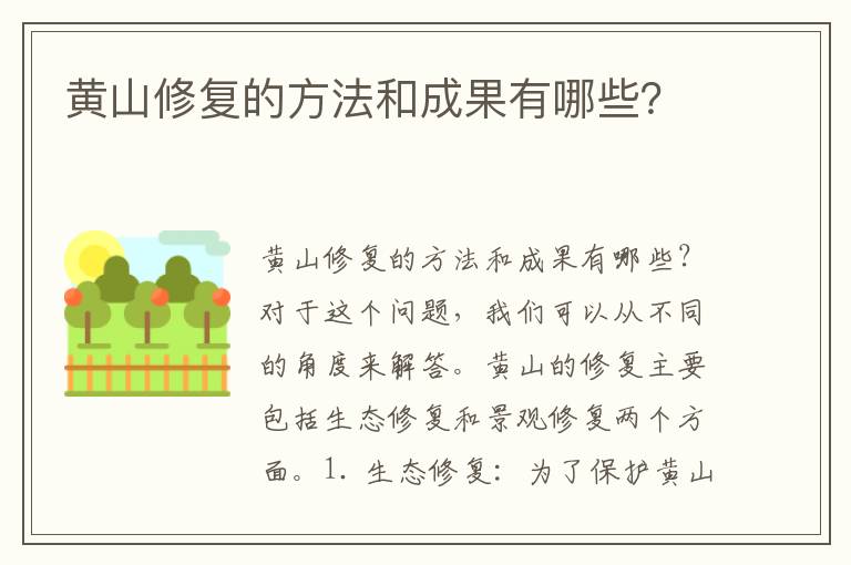 黃山修復的方法和成果有哪些？