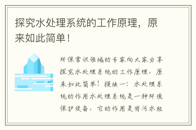 探究水處理系統的工作原理，原來(lái)如此簡(jiǎn)單！