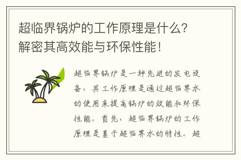 超臨界鍋爐的工作原理是什么？解密其高效能與環(huán)保性能！