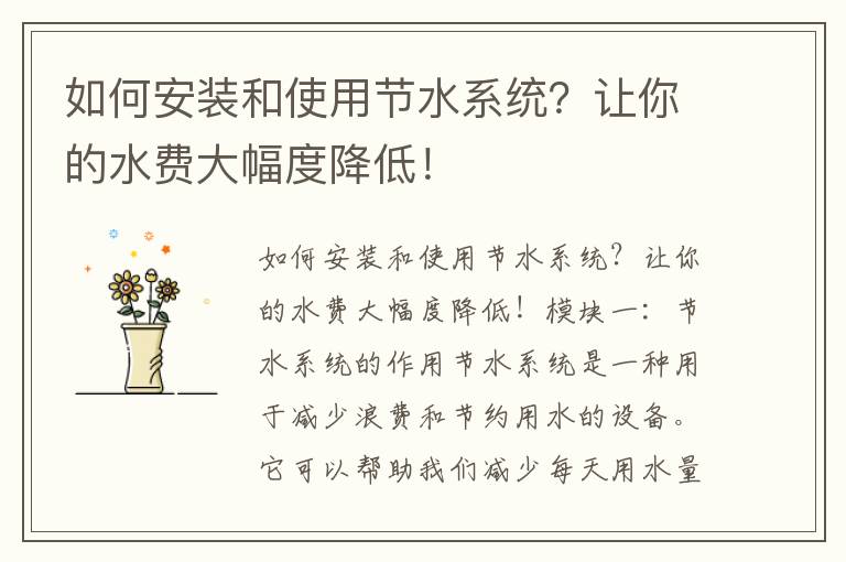 如何安裝和使用節水系統？讓你的水費大幅度降低！