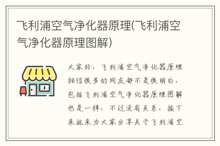 飛利浦空氣凈化器原理(飛利浦空氣凈化器原理圖解)