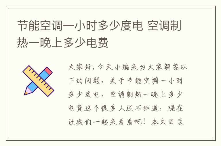 節能空調一小時(shí)多少度電 空調制熱一晚上多少電費