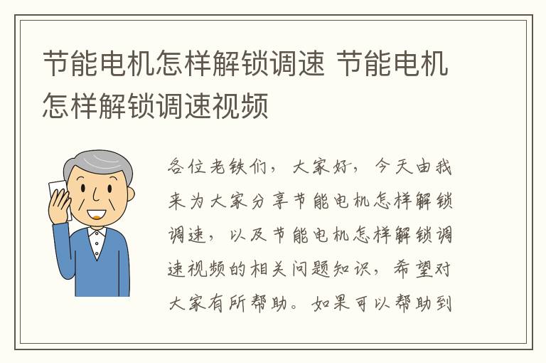 節能電機怎樣解鎖調速 節能電機怎樣解鎖調速視頻