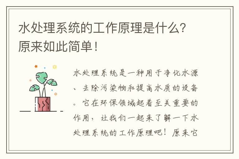 水處理系統的工作原理是什么？原來(lái)如此簡(jiǎn)單！