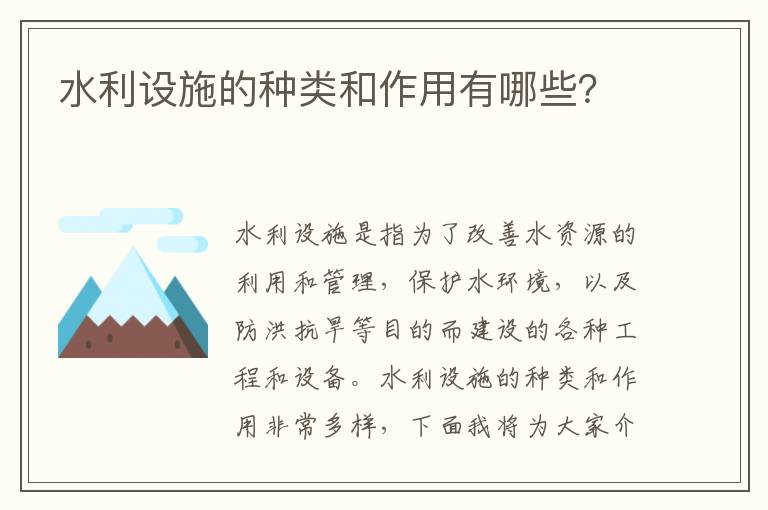 水利設施的種類(lèi)和作用有哪些？