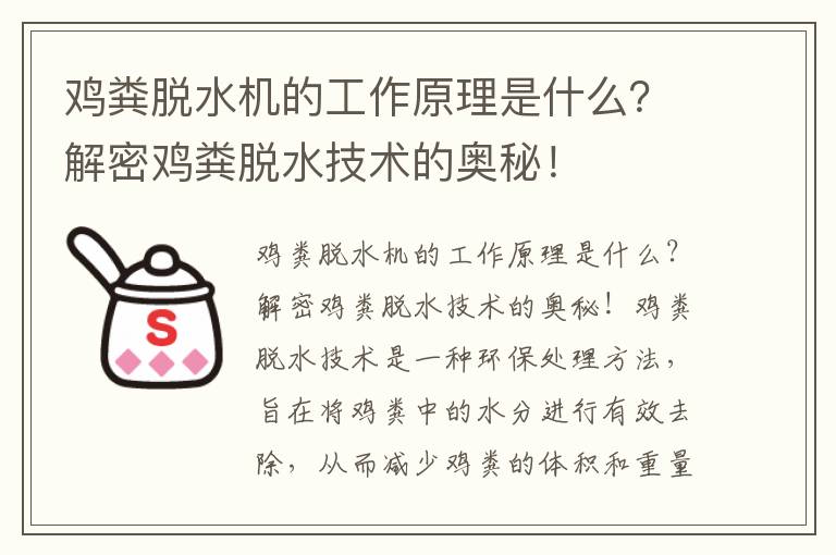 雞糞脫水機的工作原理是什么？解密雞糞脫水技術(shù)的奧秘！