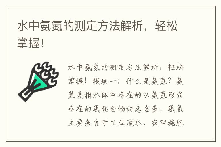 水中氨氮的測定方法解析，輕松掌握！