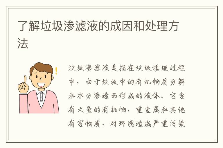 了解垃圾滲濾液的成因和處理方法