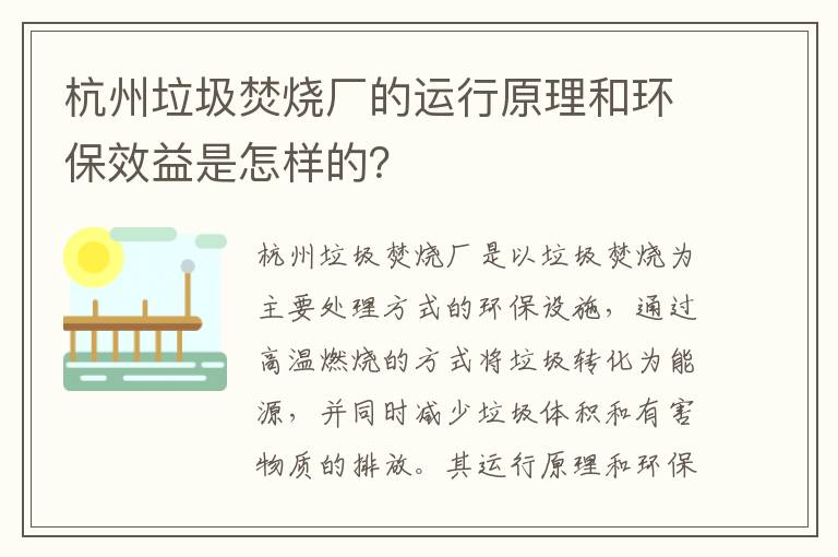 杭州垃圾焚燒廠(chǎng)的運行原理和環(huán)保效益是怎樣的？