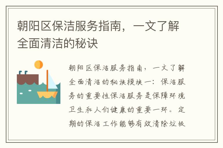 朝陽(yáng)區保潔服務(wù)指南，一文了解全面清潔的秘訣