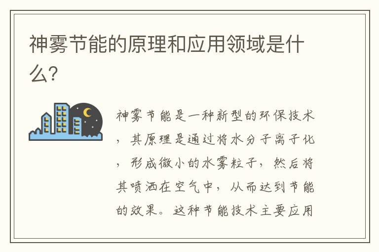 神霧節能的原理和應用領(lǐng)域是什么？