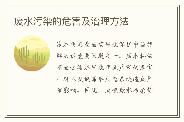 廢水污染的危害及治理方法