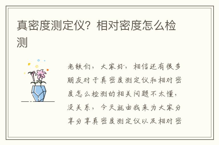 真密度測定儀？相對密度怎么檢測