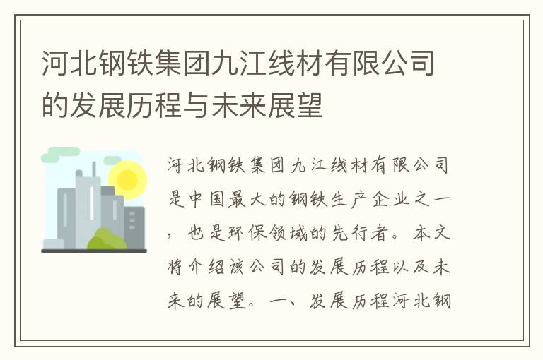 河北鋼鐵集團九江線(xiàn)材有限公司的發(fā)展歷程與未來(lái)展望