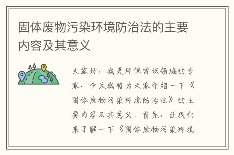 固體廢物污染環(huán)境防治法的主要內容及其意義