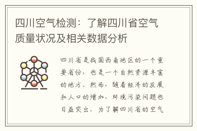 四川空氣檢測：了解四川省空氣質(zhì)量狀況及相關(guān)數據分析