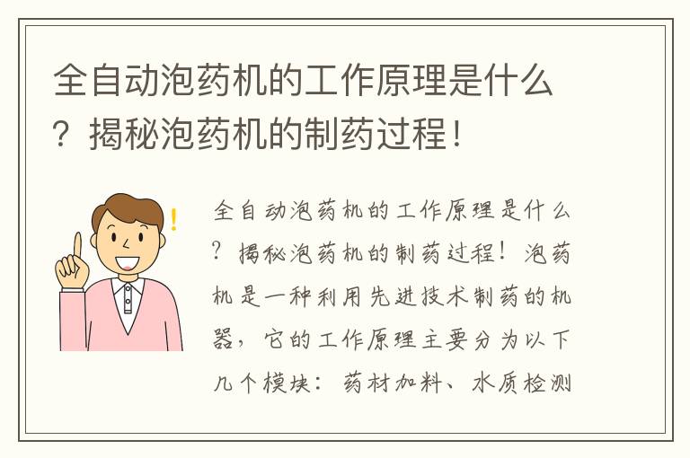 全自動(dòng)泡藥機的工作原理是什么？揭秘泡藥機的制藥過(guò)程！