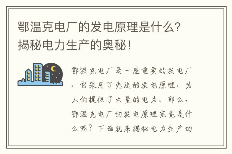 鄂溫克電廠(chǎng)的發(fā)電原理是什么？揭秘電力生產(chǎn)的奧秘！