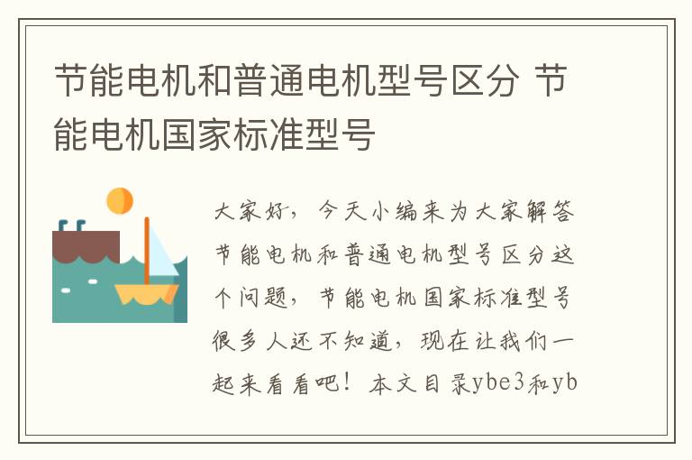 節能電機和普通電機型號區分 節能電機國家標準型號