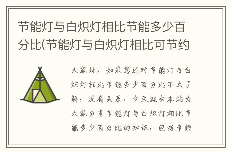 節能燈與白熾燈相比節能多少百分比(節能燈與白熾燈相比可節約多少電)