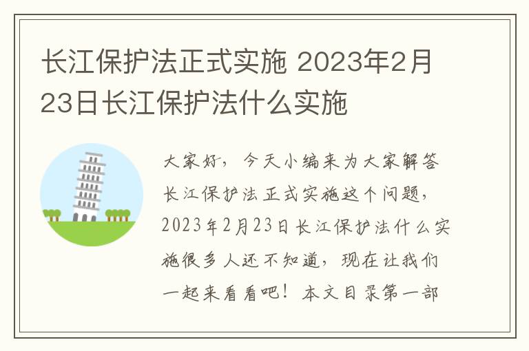 長(cháng)江保護法正式實(shí)施 2023年2月23日長(cháng)江保護法什么實(shí)施