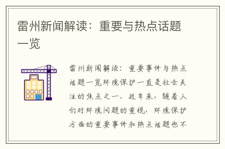 雷州新聞解讀：重要與熱點(diǎn)話(huà)題一覽