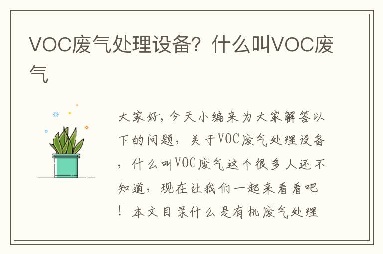 VOC廢氣處理設備？什么叫VOC廢氣