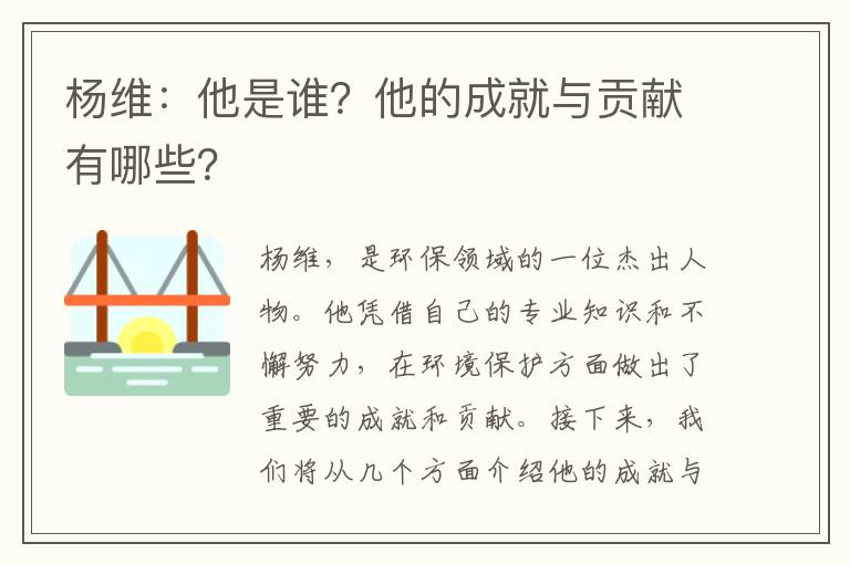 楊維：他是誰(shuí)？他的成就與貢獻有哪些？