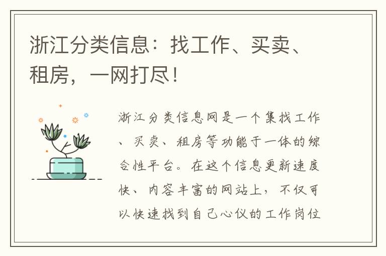 浙江分類(lèi)信息：找工作、買(mǎi)賣(mài)、租房，一網(wǎng)打盡！